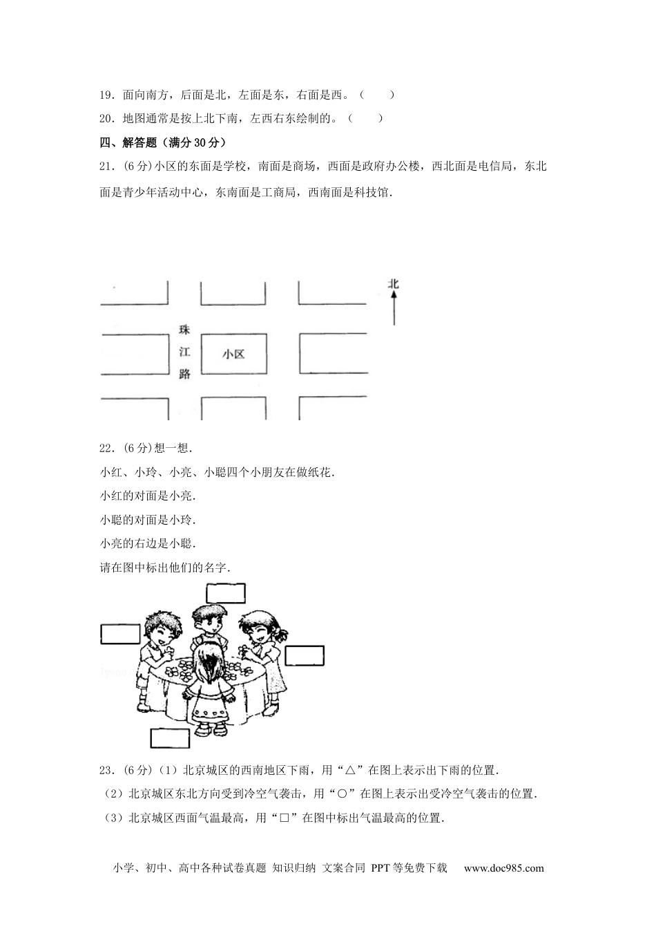 【分层训练】三年级下册数学单元测试-第一单元  位置与方向（一）（基础卷）  人教版（含答案）.docx