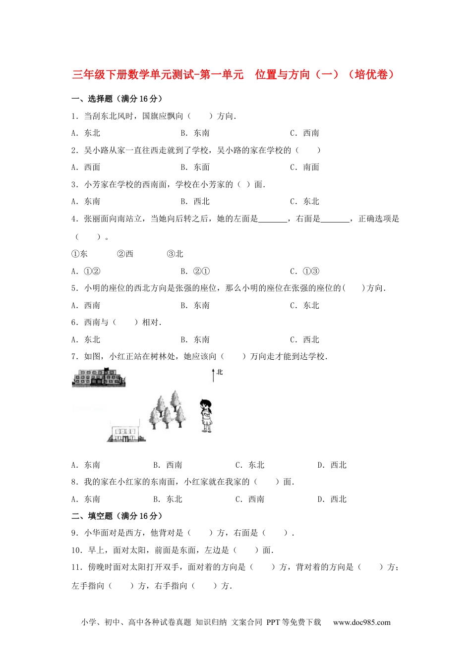 【分层训练】三年级下册数学单元测试-第一单元  位置与方向（一）（培优卷）  人教版（含答案）.docx