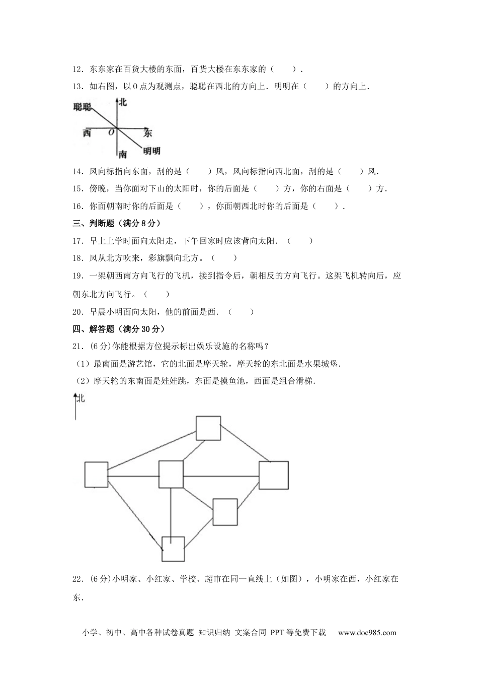 【分层训练】三年级下册数学单元测试-第一单元  位置与方向（一）（培优卷）  人教版（含答案）.docx