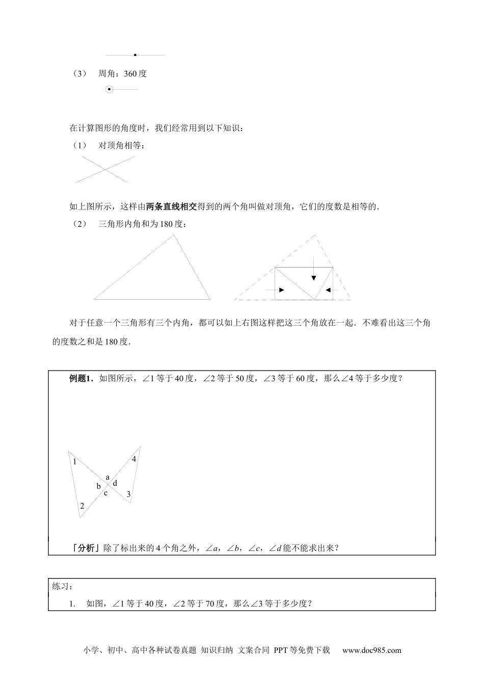 【课本】三年级数学（下）第16讲 角度计算.docx