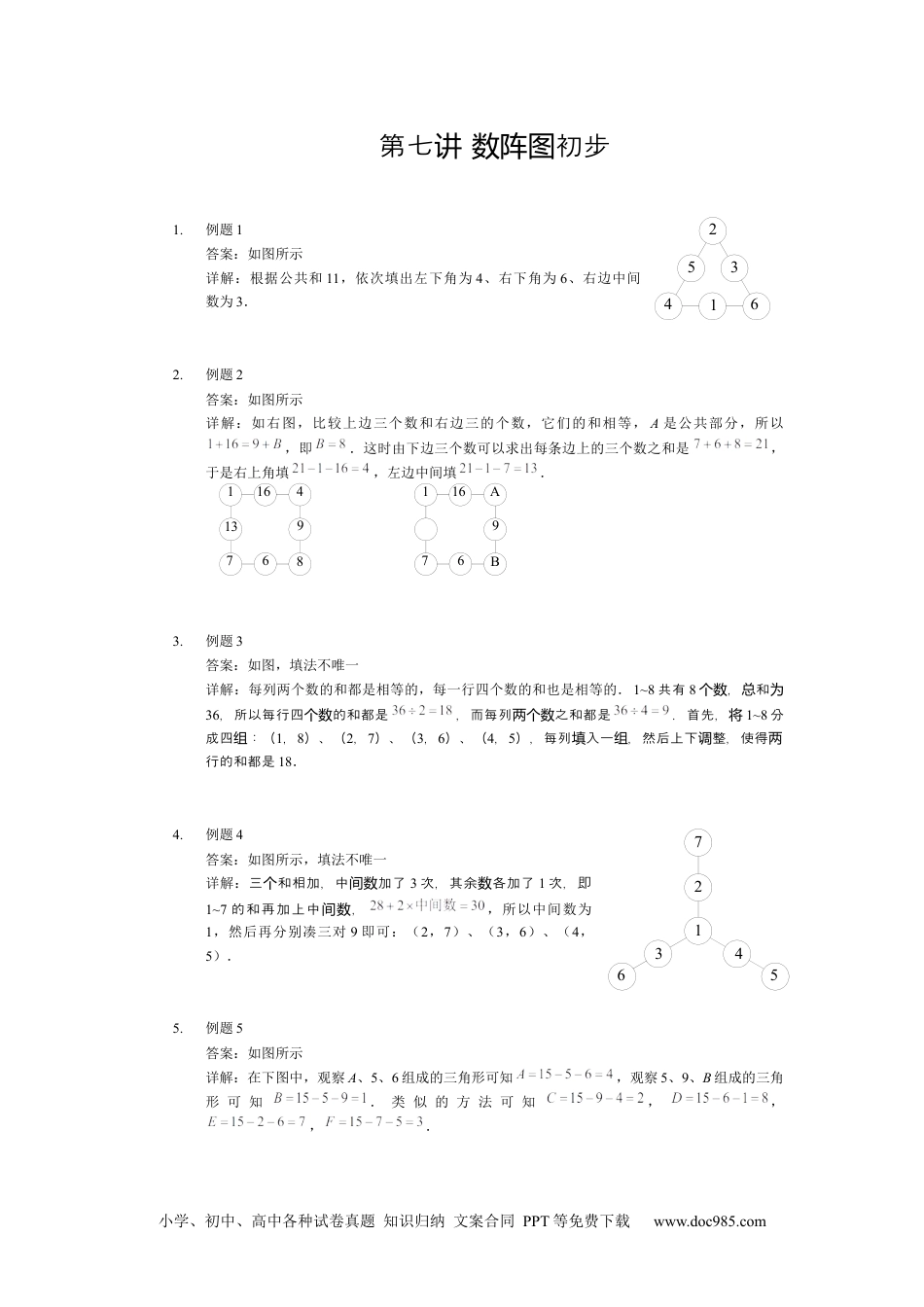 【详解】三年级数学（下）第07讲 数阵图初步.docx