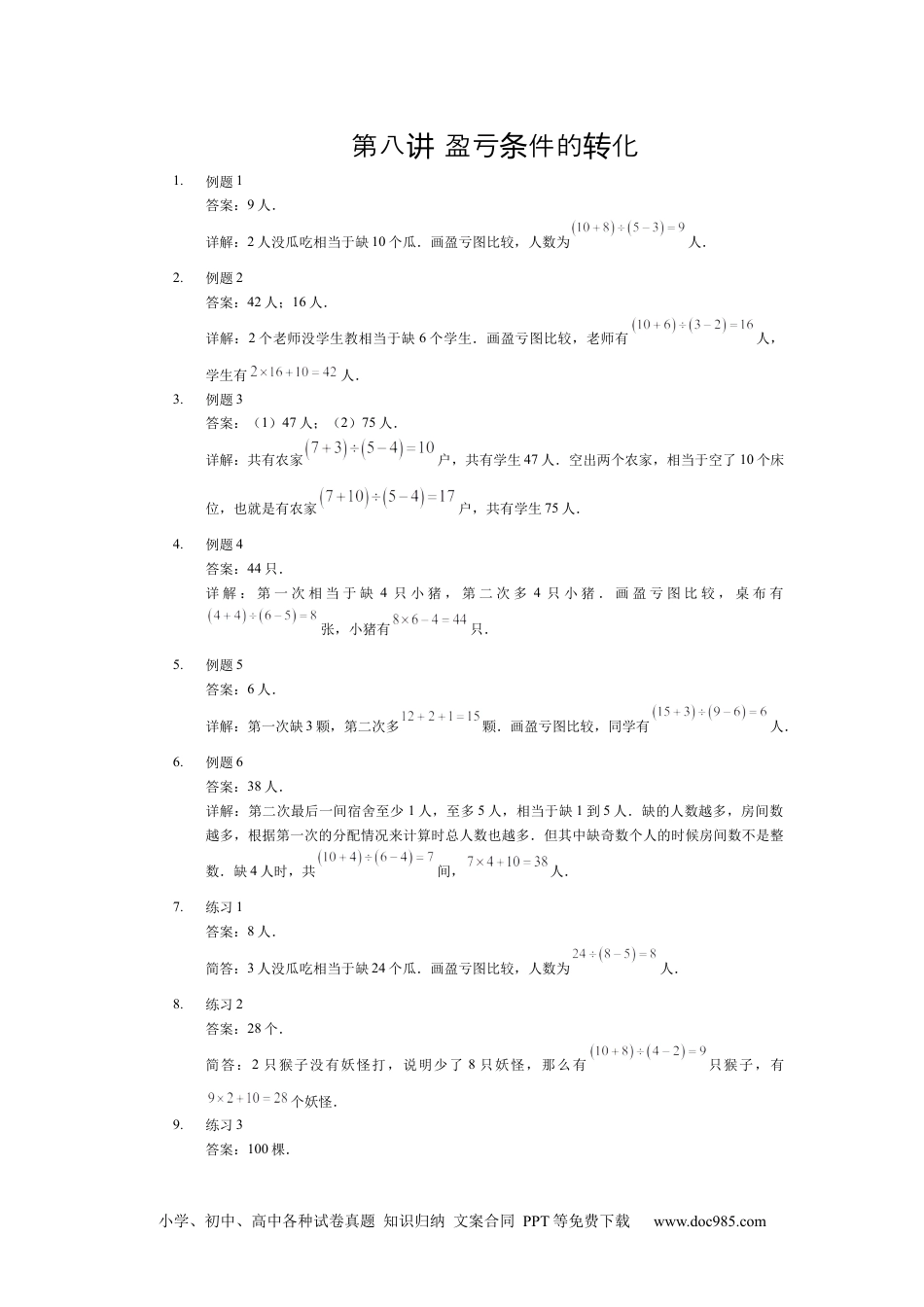 【详解】三年级数学（下）第08讲 盈亏条件的转化.docx