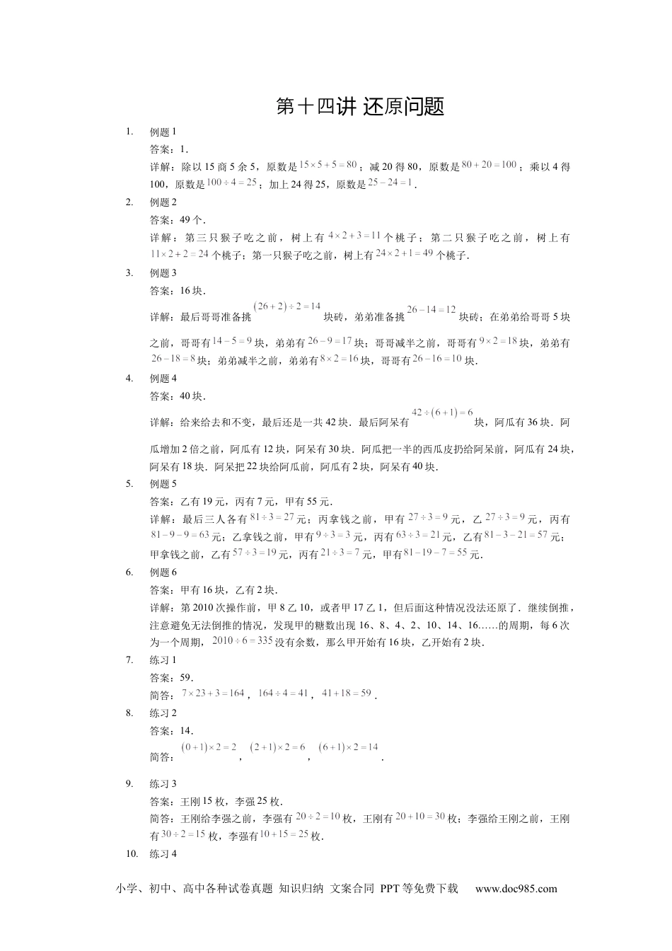 【详解】三年级数学（下）第14讲 还原问题.docx