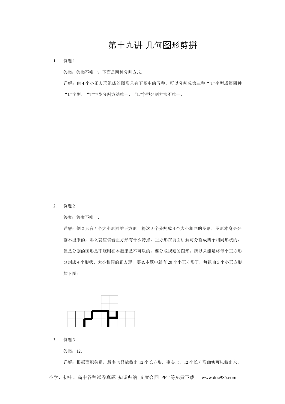 【详解】三年级数学（下）第19讲 几何图形剪拼.docx