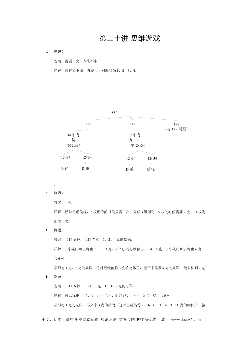 【详解】三年级数学（下）第20讲 思维游戏.docx