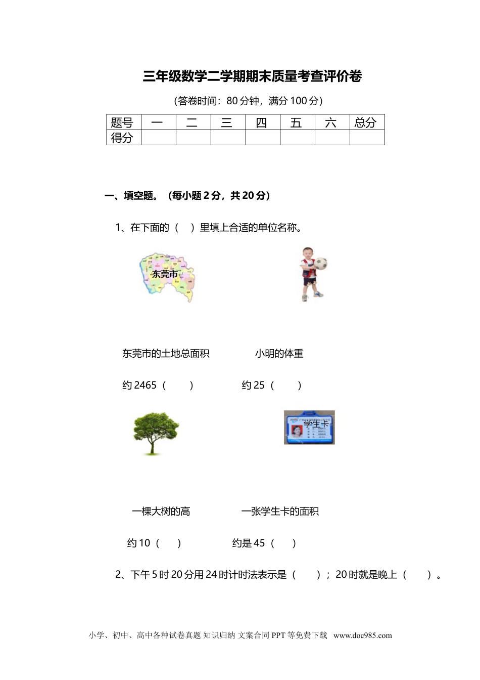 06人教版小学三年级数学下册期末测试题及答案1.doc