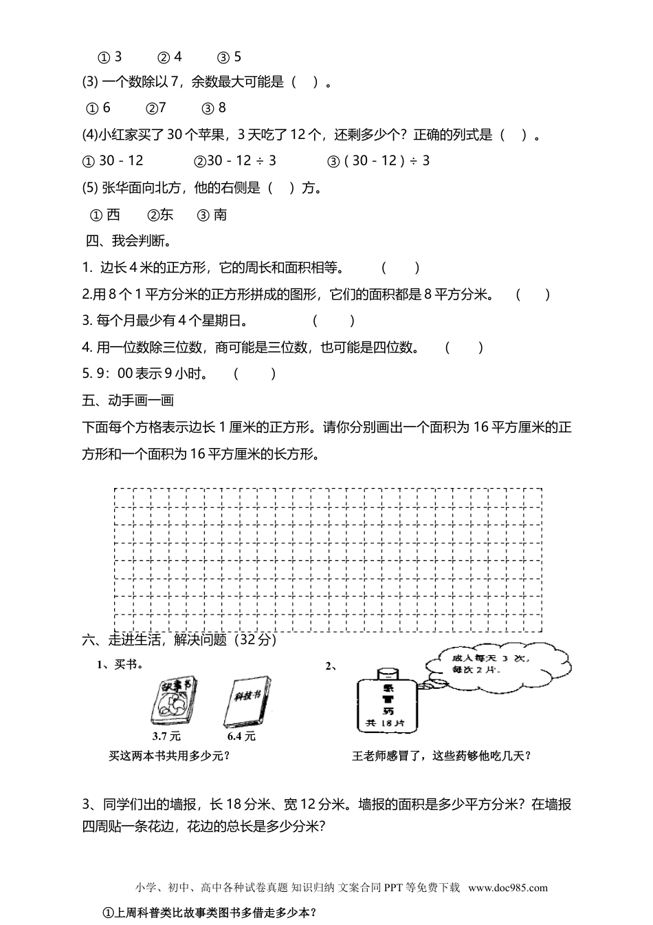 07人教版小学三年级数学下册期末测试题及答案2.doc