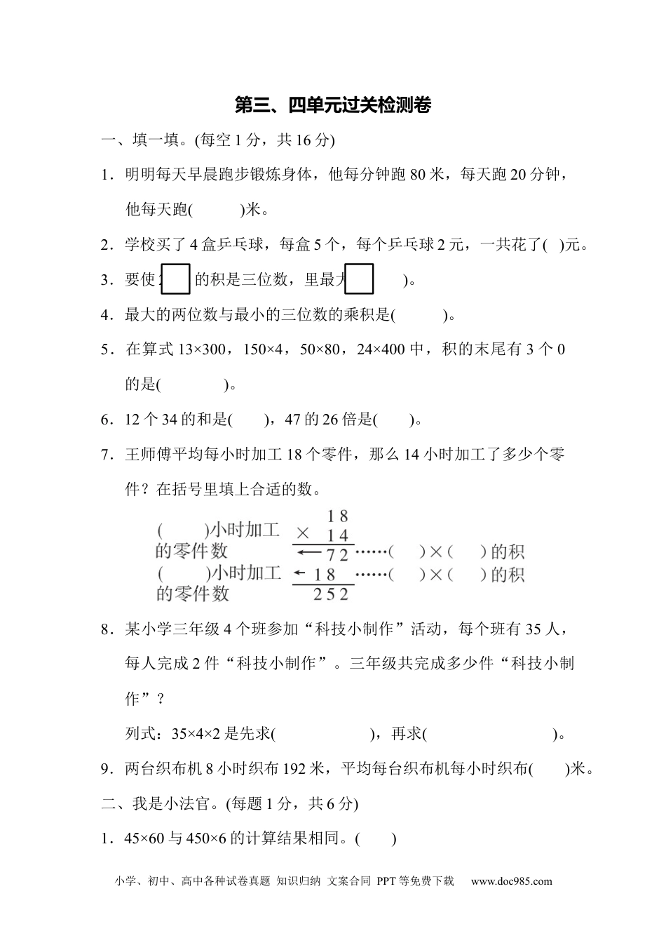 小学三年级数学下册第三、四单元过关检测卷.docx