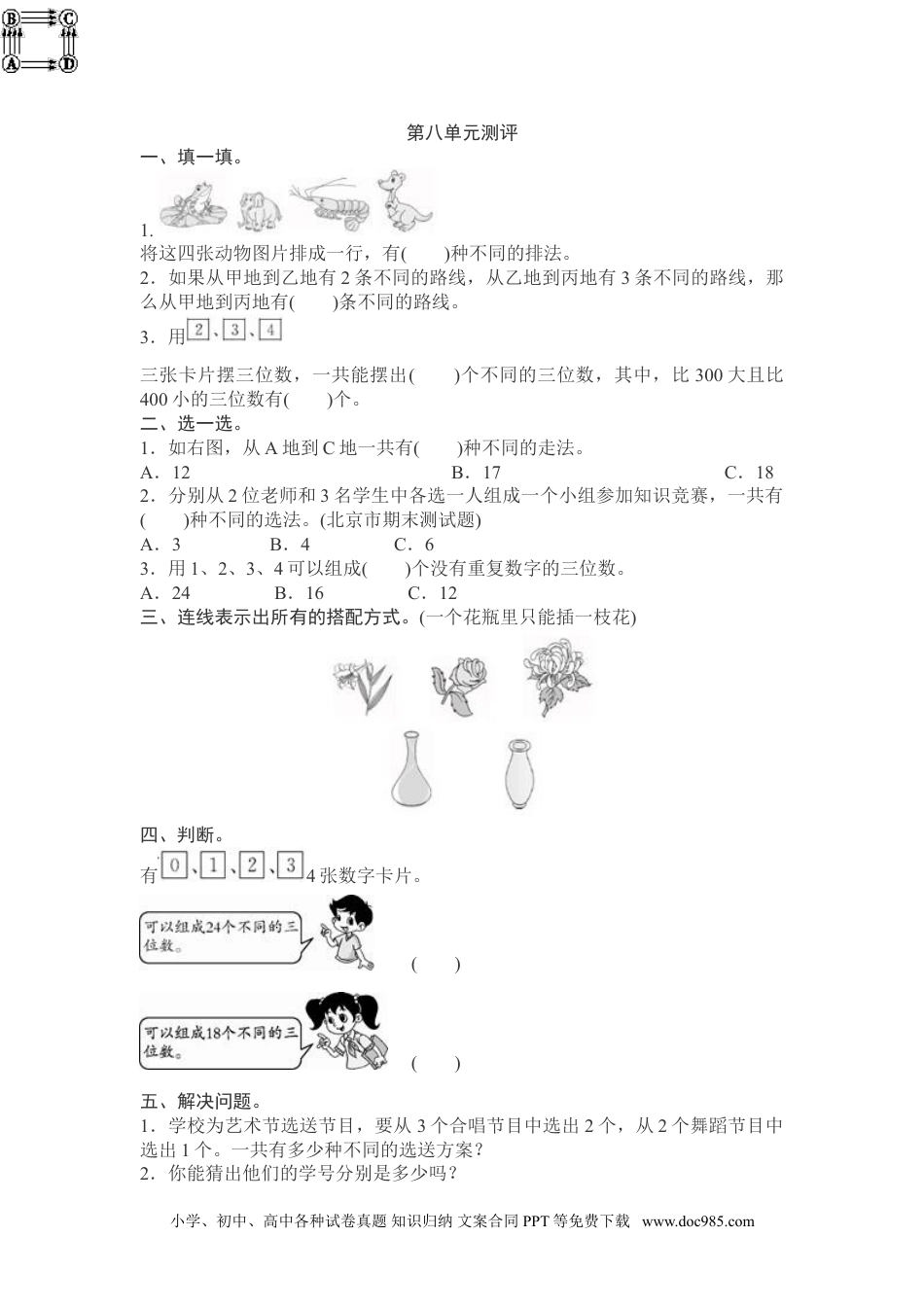 小学三年级数学下册第8单元测试卷1（顶呱呱教育）.doc