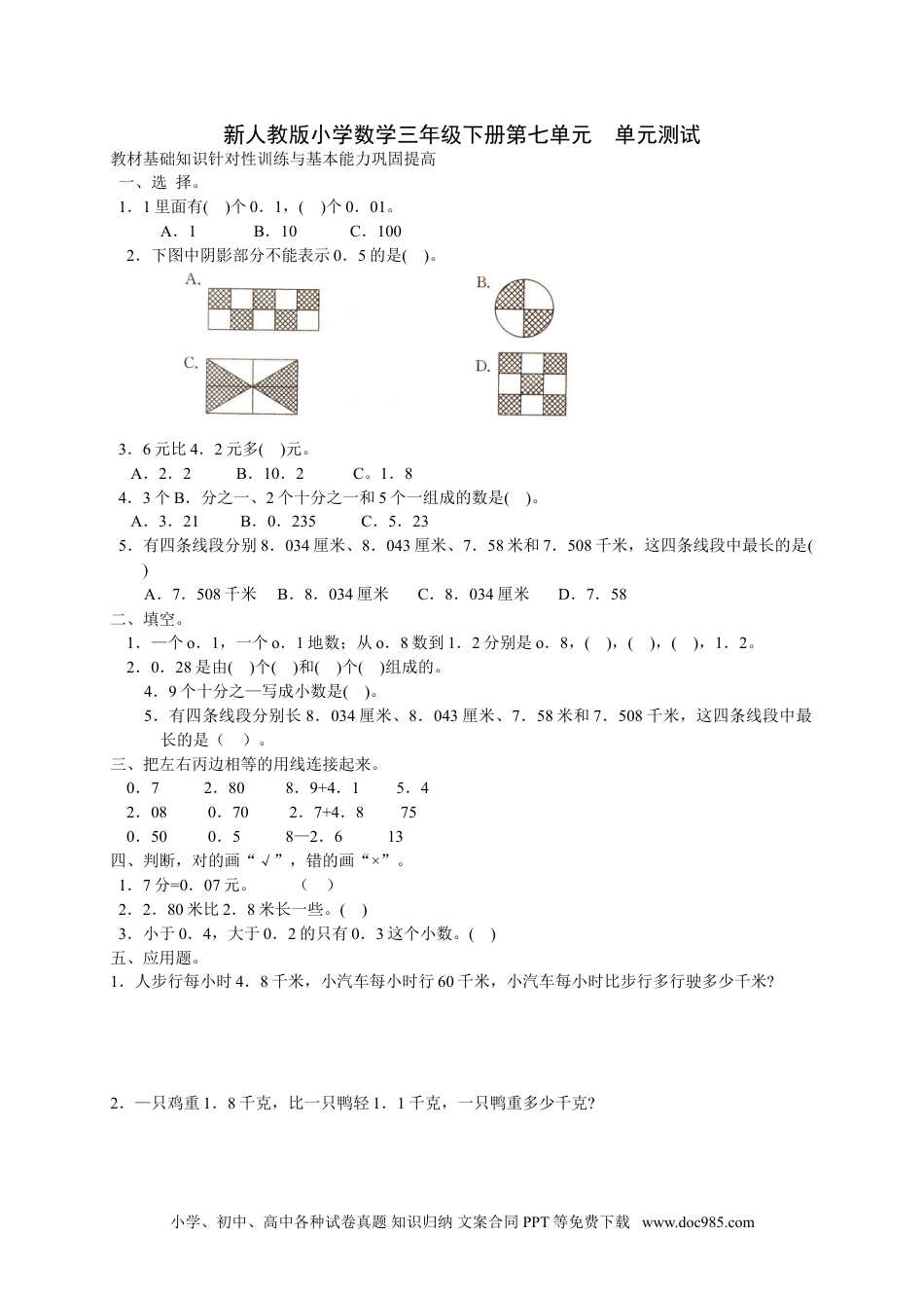 小学三年级数学下册第7单元测试卷1（顶呱呱教育）.doc