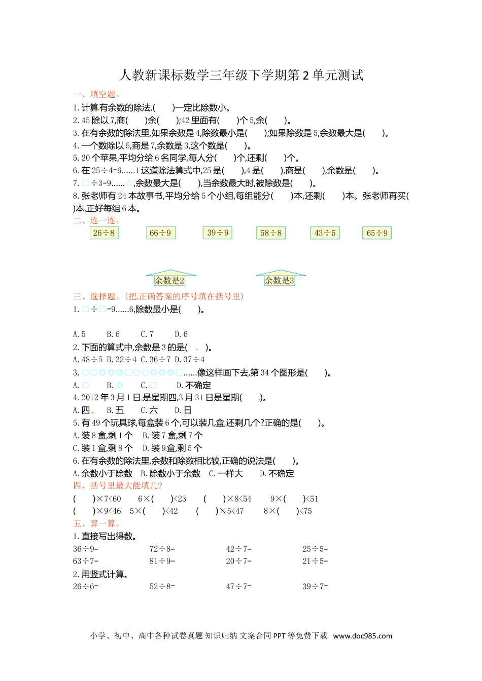 小学三年级数学下册第2单元测试卷1（顶呱呱教育）.doc