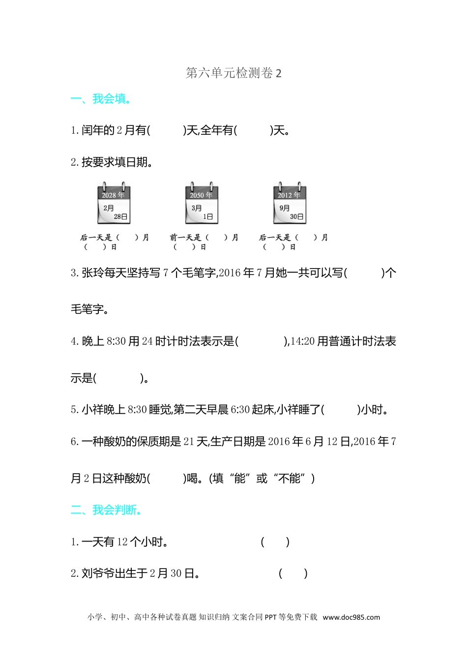 小学三年级数学下册第六单元检测卷2.doc