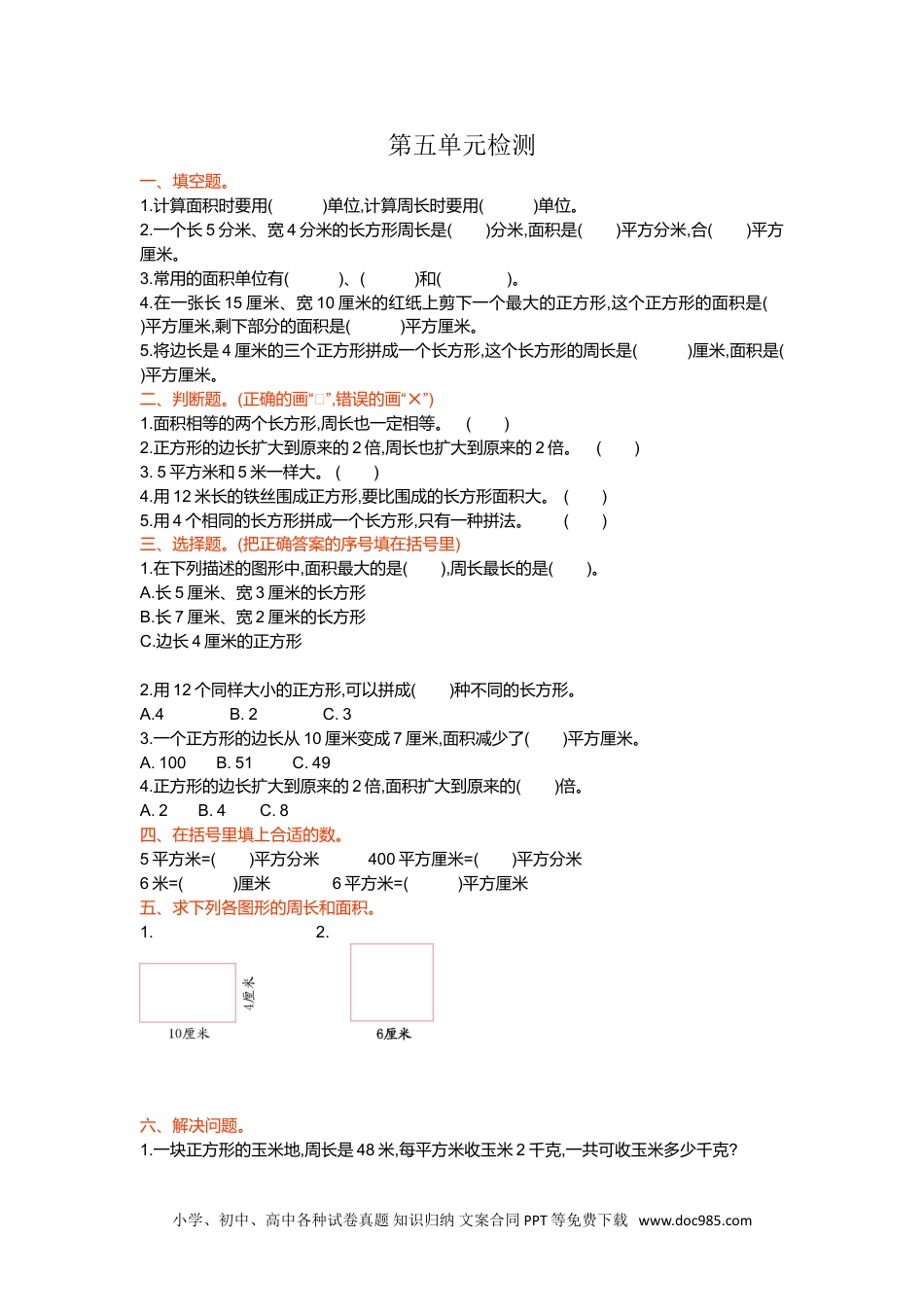 小学三年级数学下册第五单元检测卷1.doc