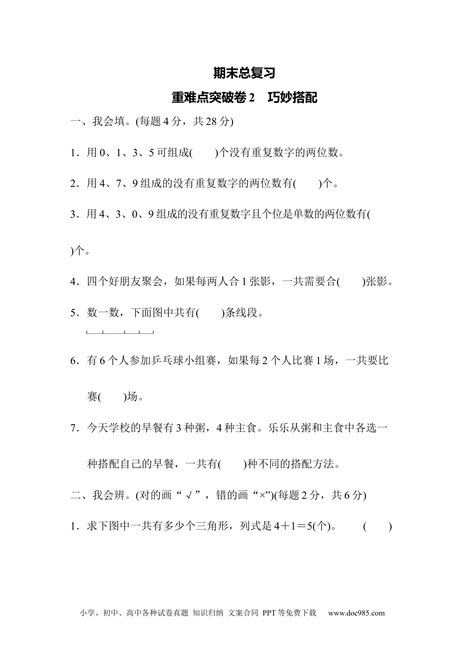 小学三年级数学下册期末总复习 重难点突破卷2.docx