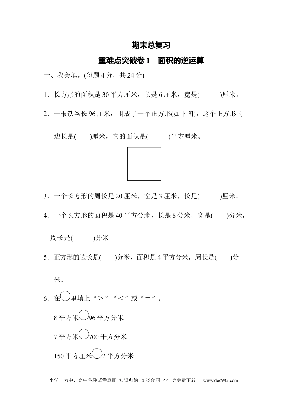 小学三年级数学下册期末总复习 重难点突破卷1.docx