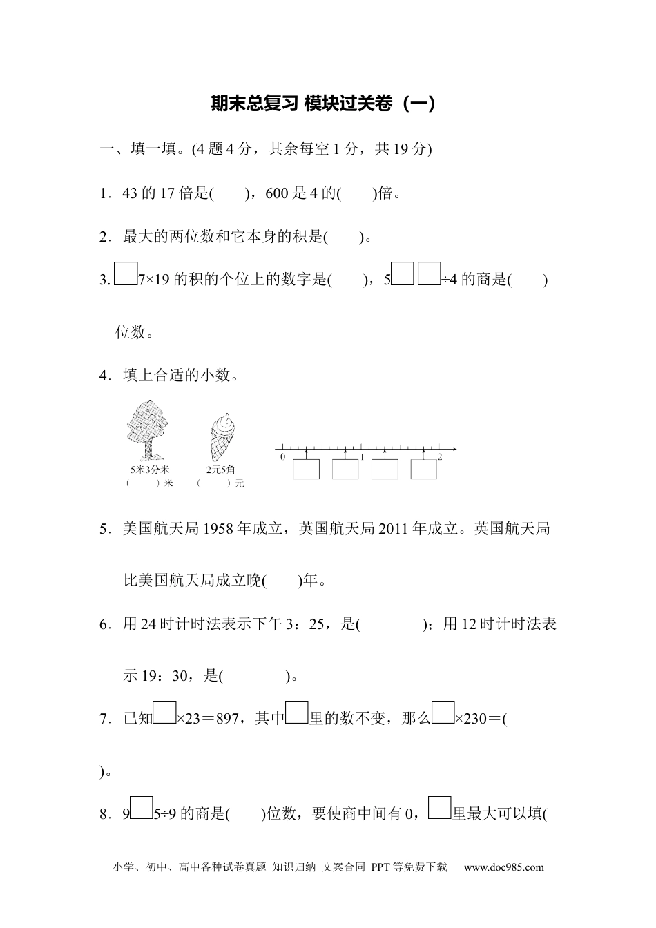 小学三年级数学下册期末总复习 模块过关卷（一）.docx