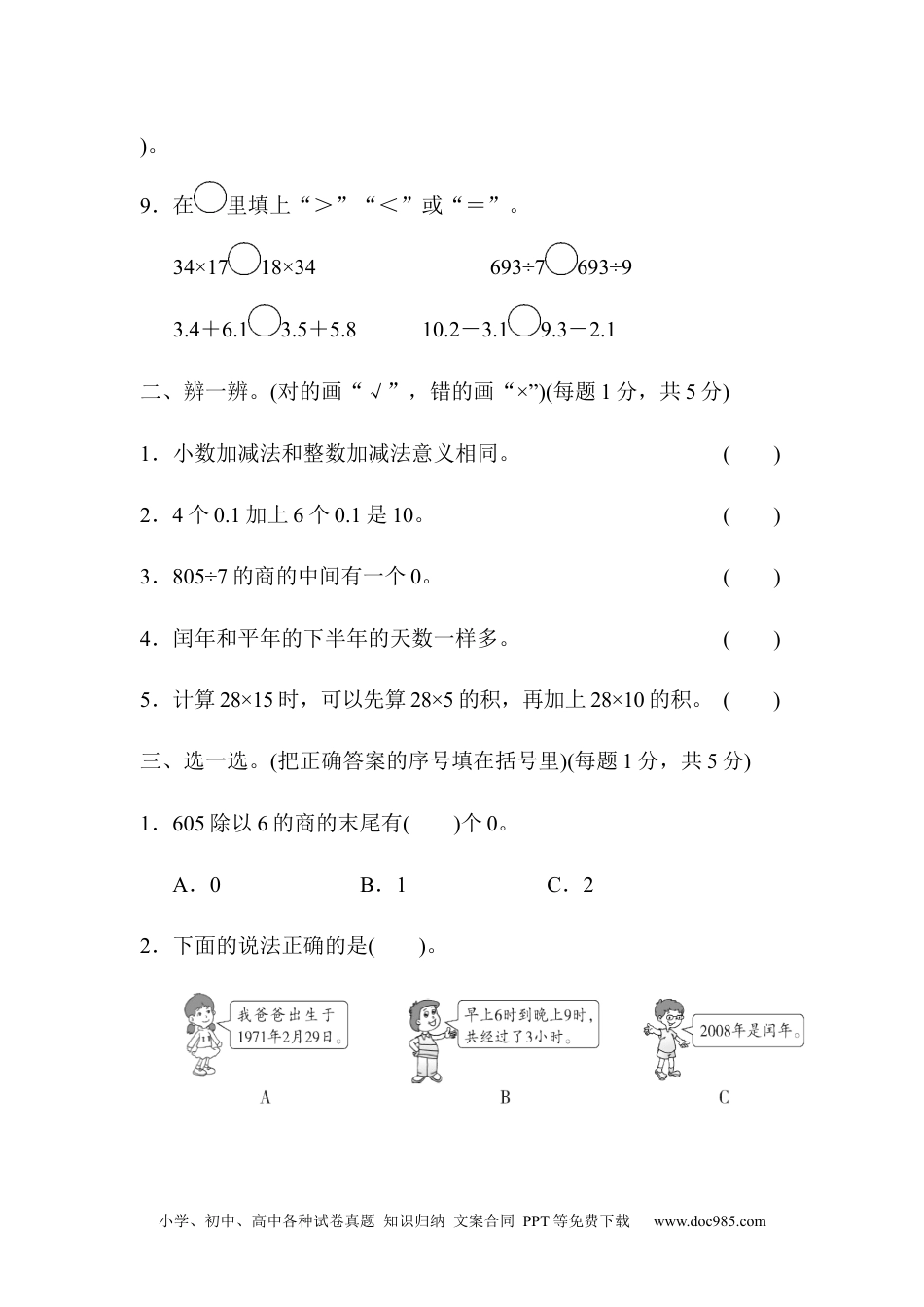 小学三年级数学下册期末总复习 模块过关卷（一）.docx