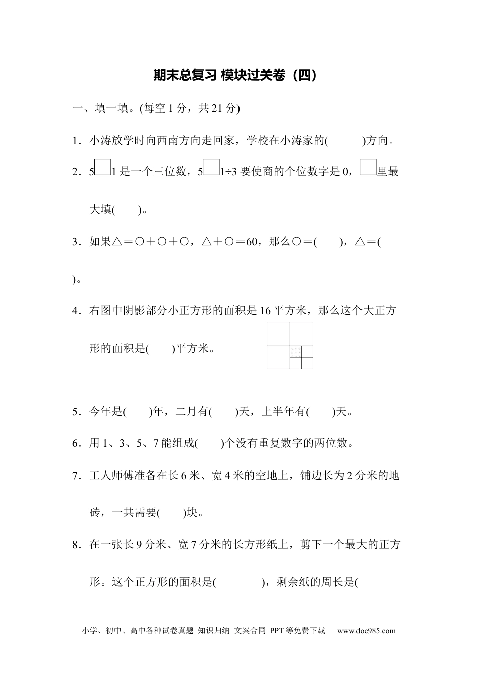 小学三年级数学下册期末总复习 模块过关卷（四）.docx