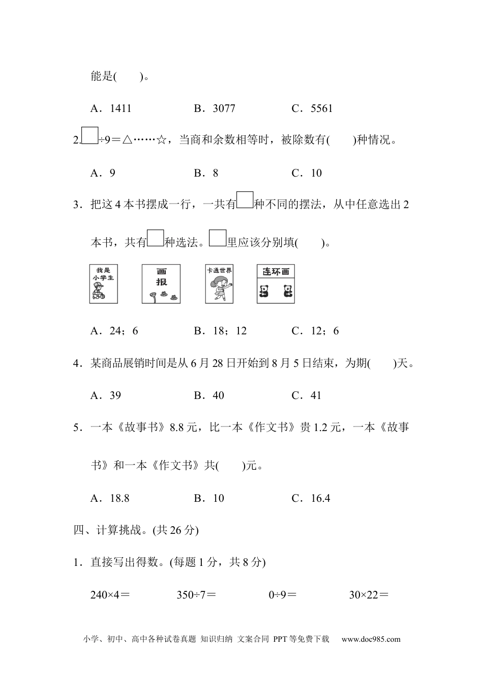 小学三年级数学下册期末总复习 模块过关卷（四）.docx