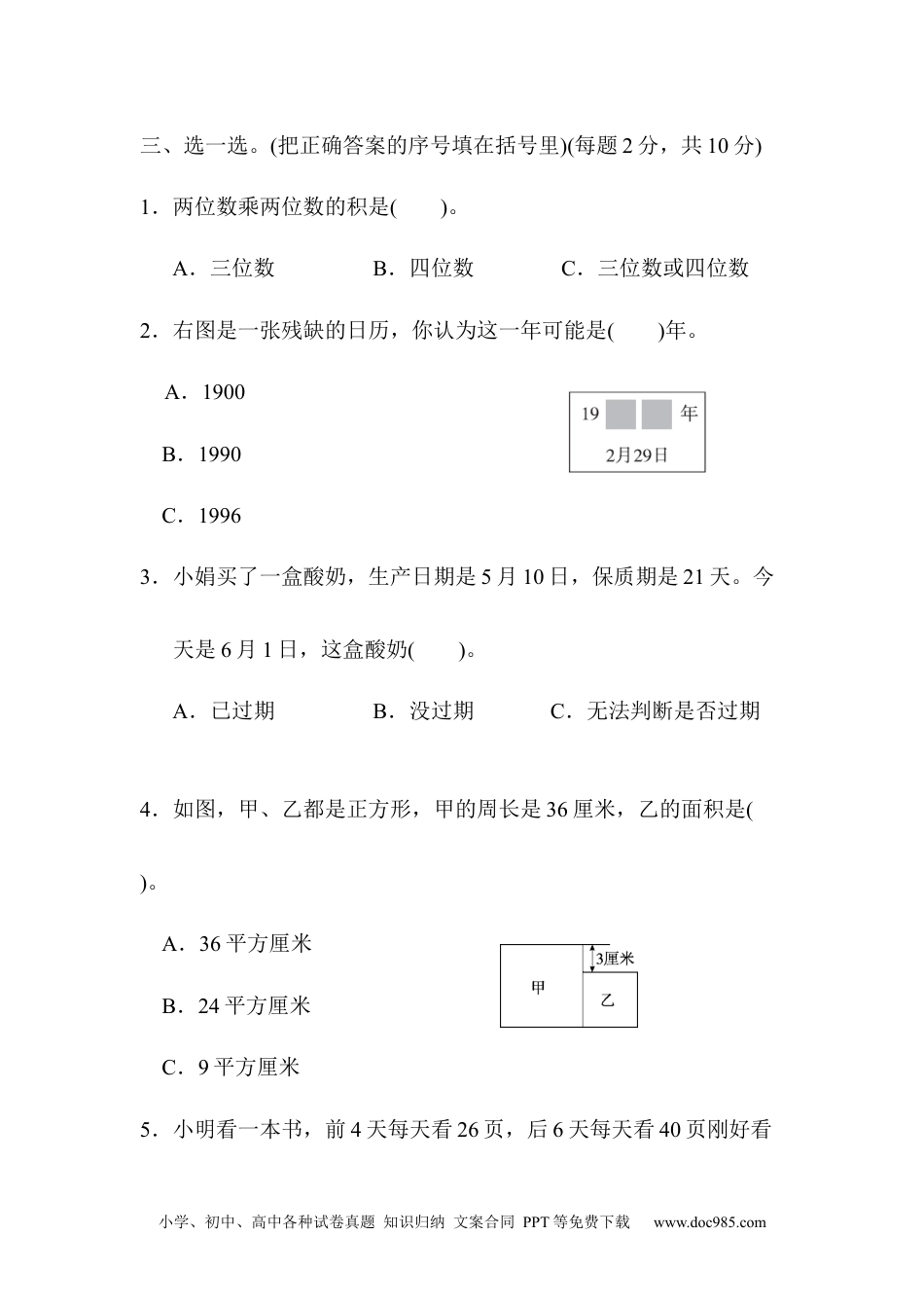 小学三年级数学下册期末总复习 模块过关卷（三）.docx