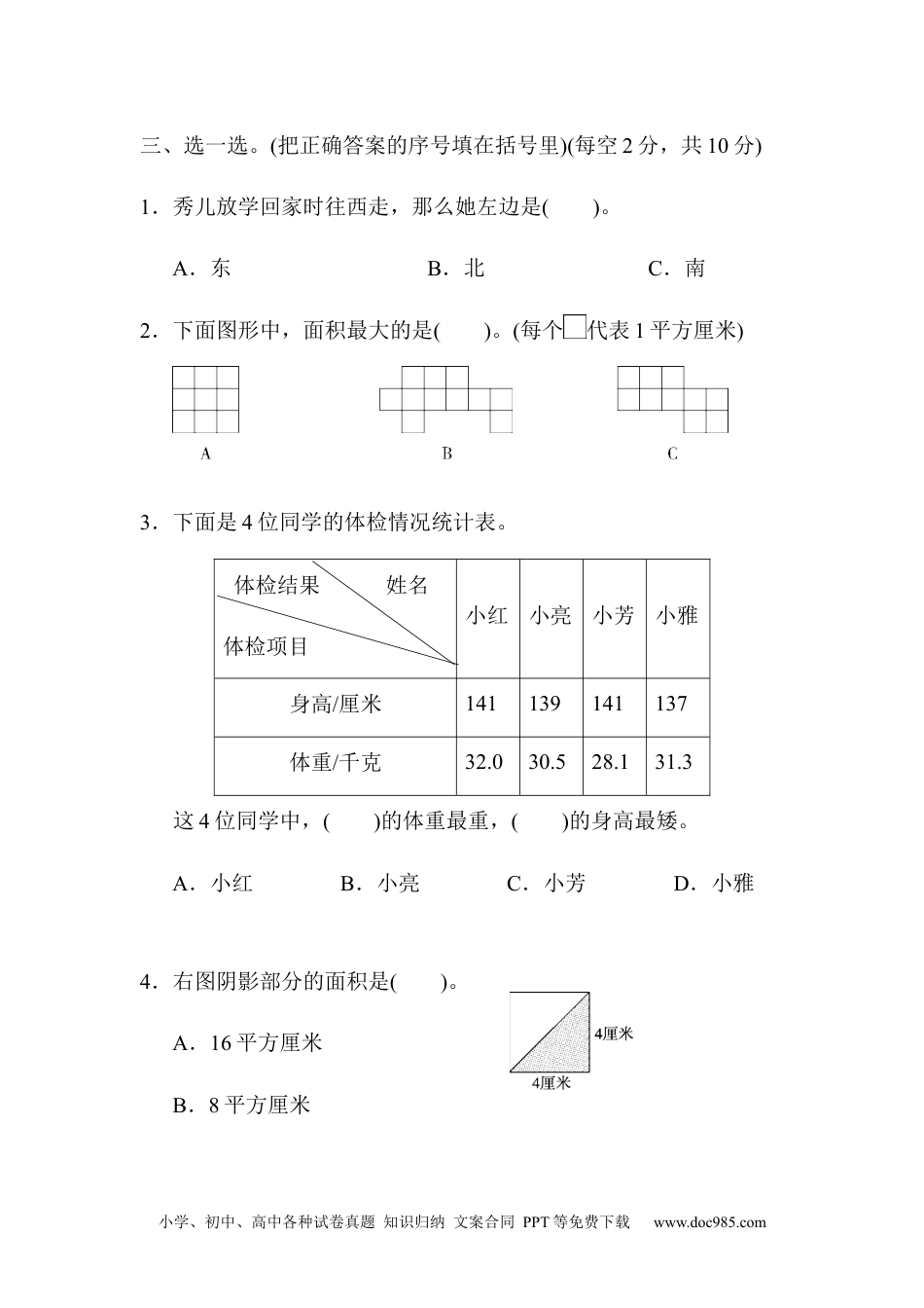 小学三年级数学下册期末总复习 模块过关卷（二）.docx