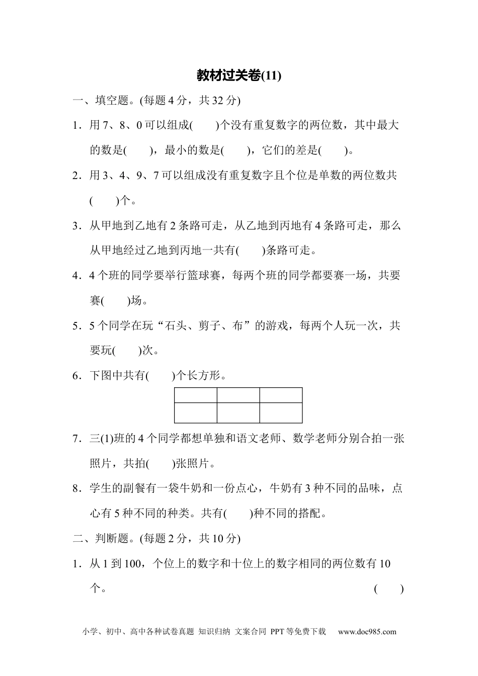 小学三年级数学下册教材过关卷(11).docx