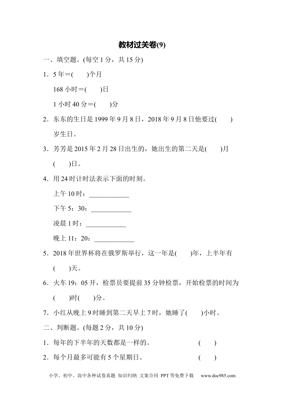 小学三年级数学下册教材过关卷(9).docx