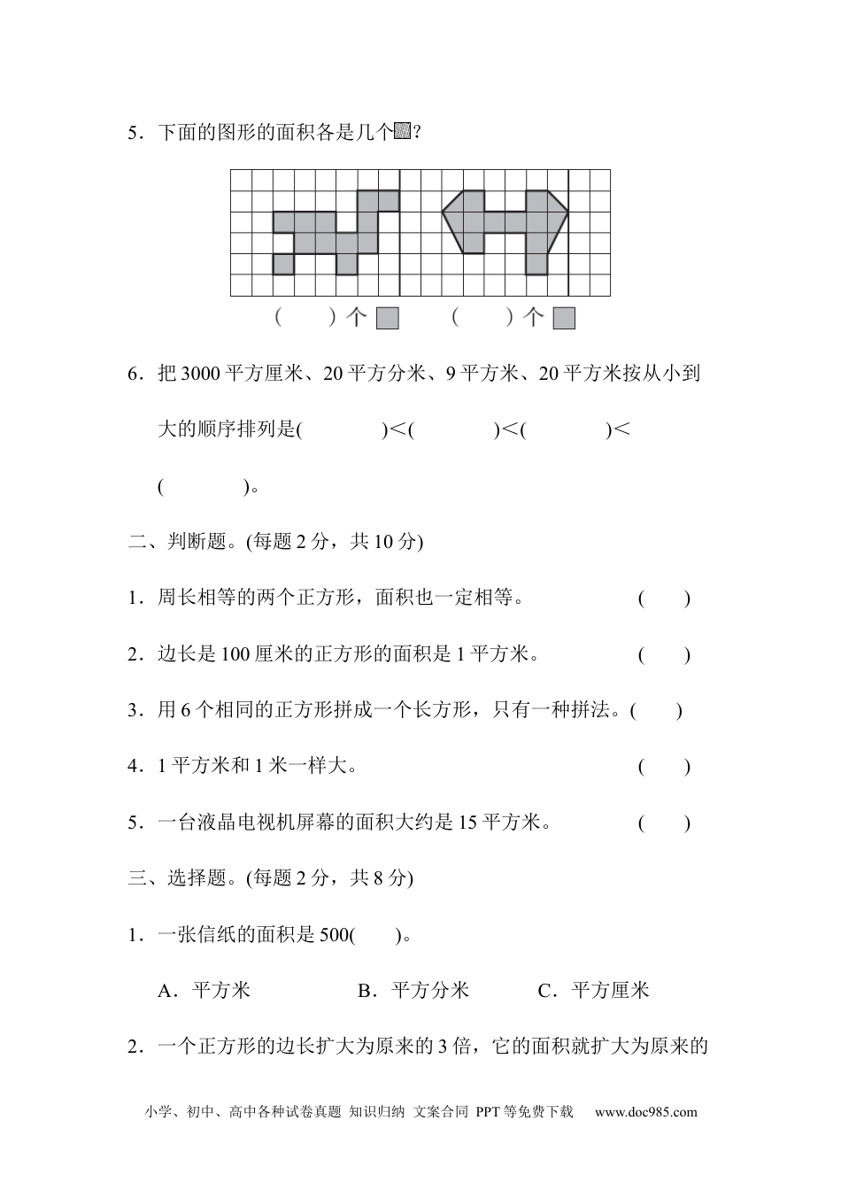 小学三年级数学下册教材过关卷(8).docx