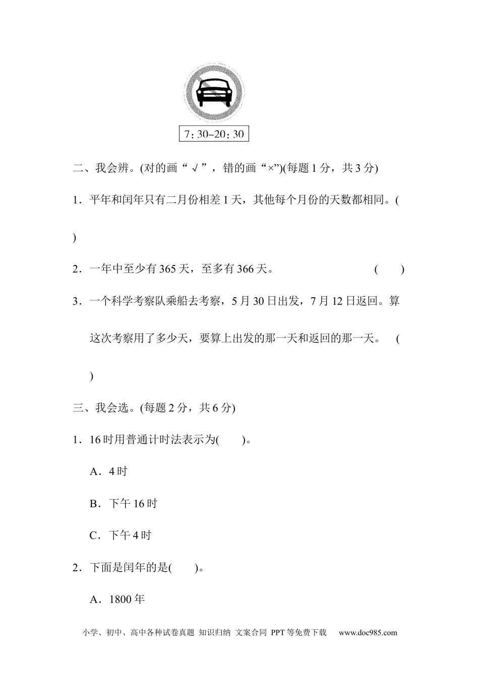 小学三年级数学下册期末总复习 方法技能提升卷3.docx