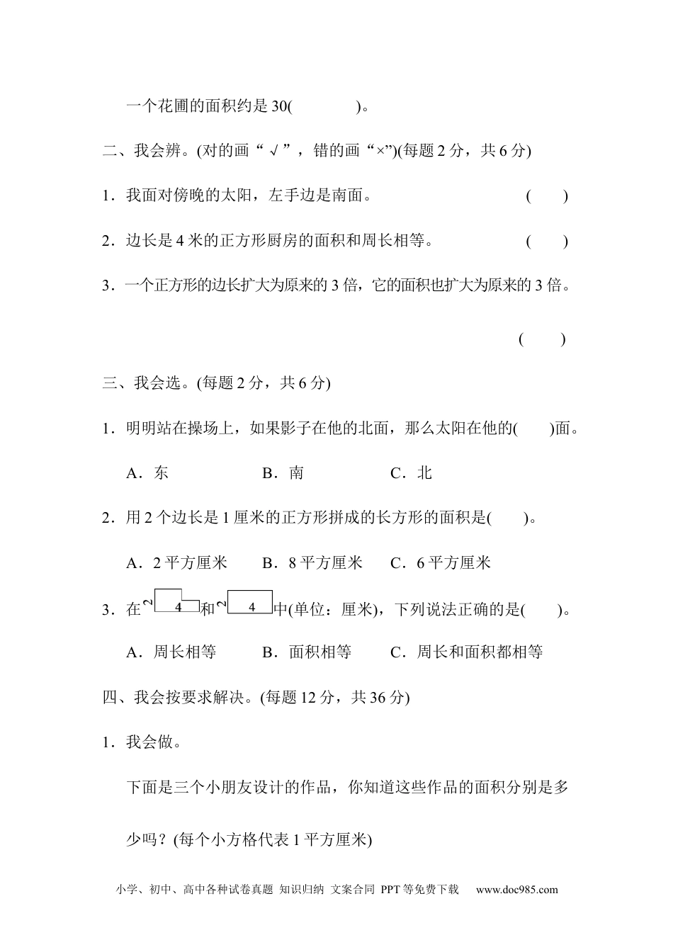 小学三年级数学下册期末总复习 方法技能提升卷2.docx