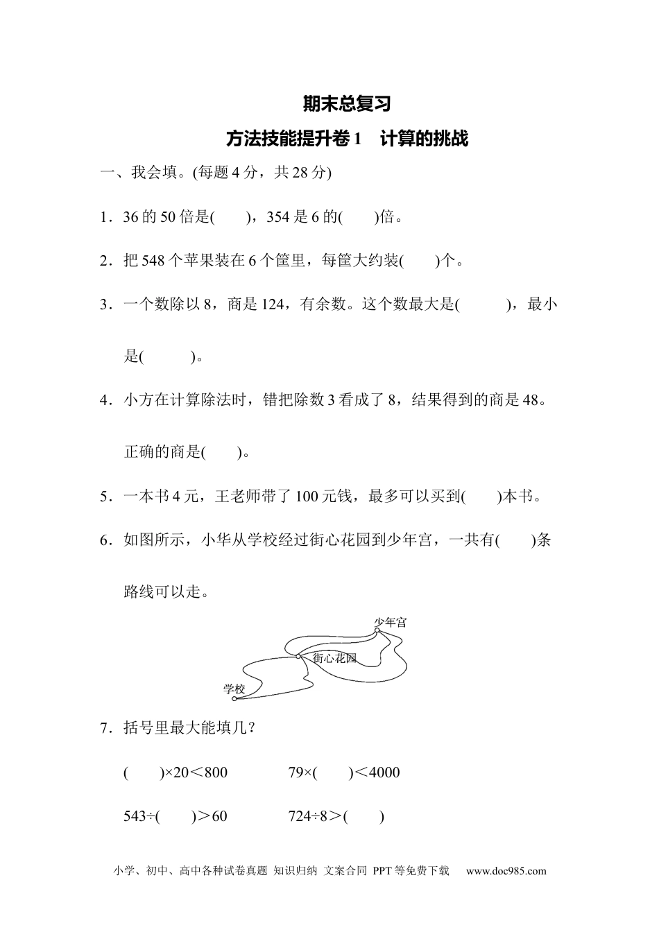 小学三年级数学下册期末总复习 方法技能提升卷1.docx