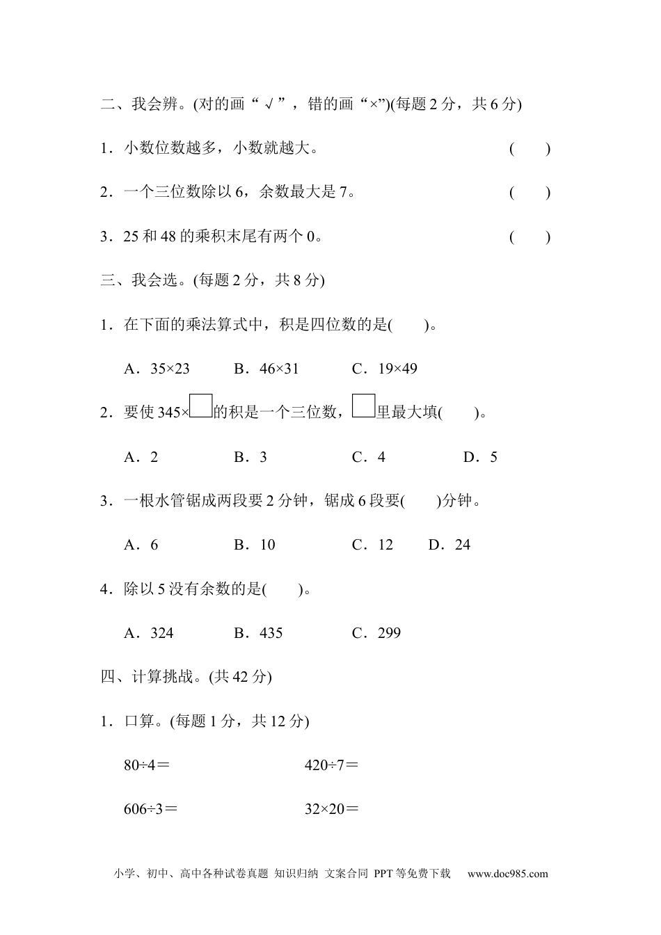 小学三年级数学下册期末总复习 方法技能提升卷1.docx