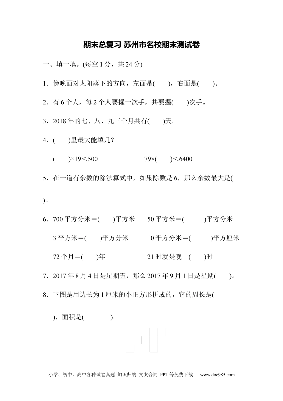 小学三年级数学下册期末总复习 苏州市名校期末测试卷.docx