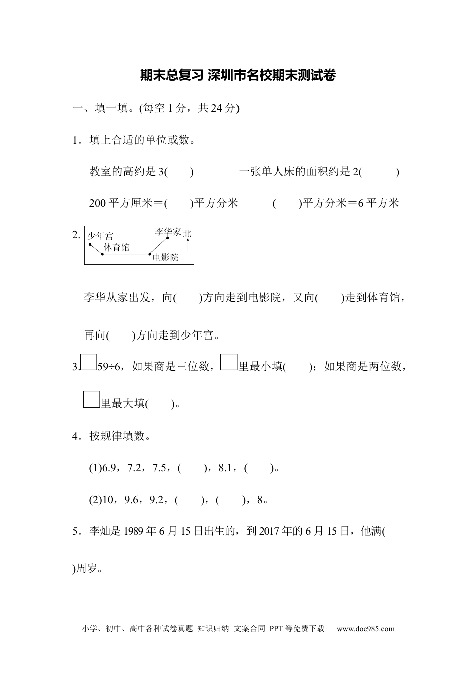 小学三年级数学下册期末总复习 深圳市名校期末测试卷.docx