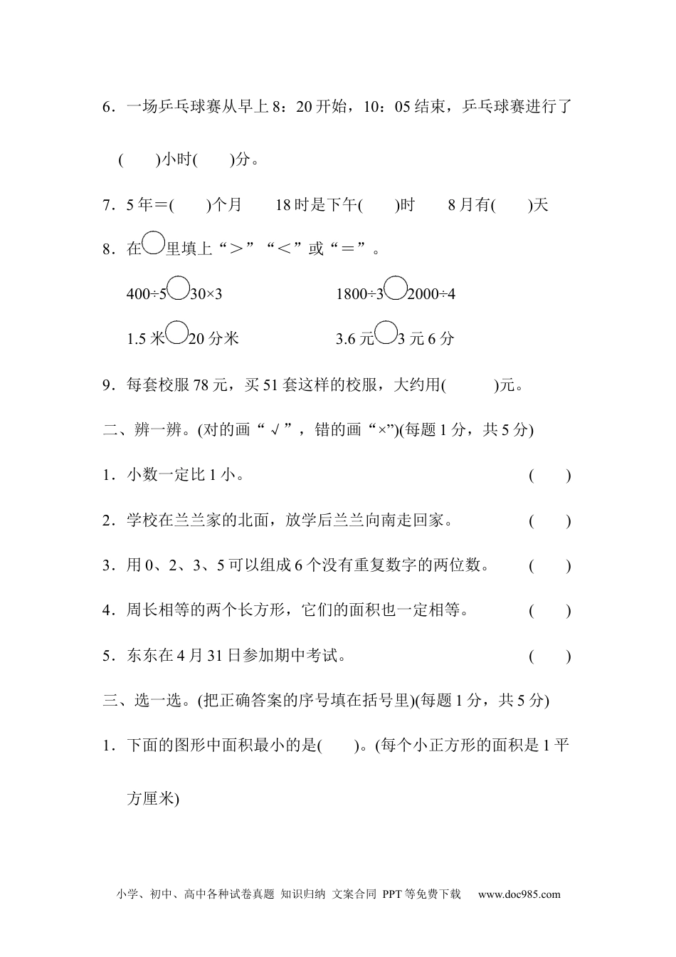 小学三年级数学下册期末总复习 深圳市名校期末测试卷.docx