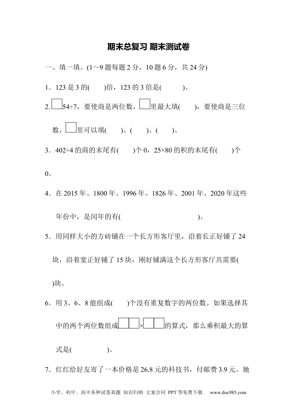 小学三年级数学下册期末总复习 期末测试卷.docx