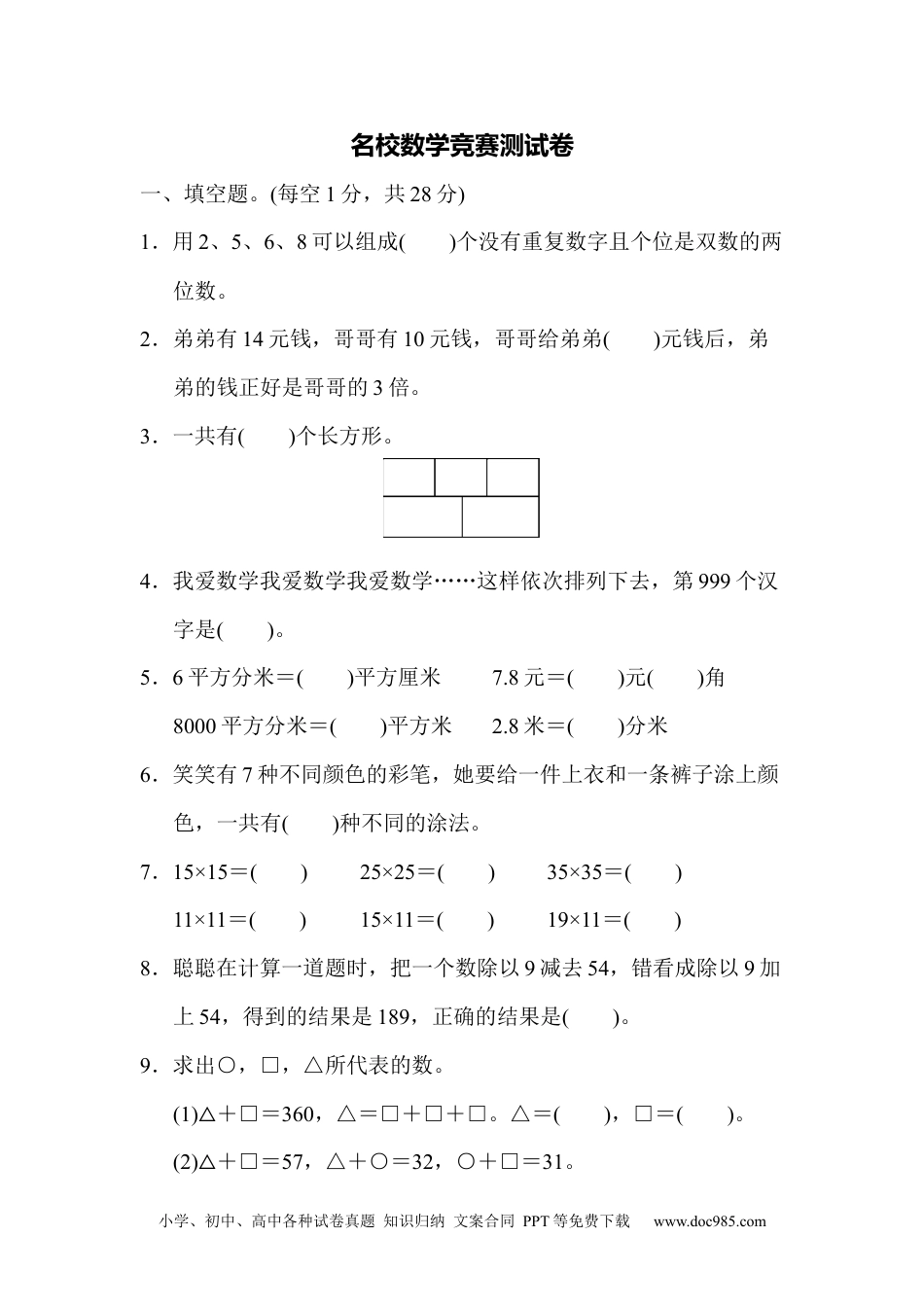 小学三年级数学下册名校数学竞赛测试卷.docx