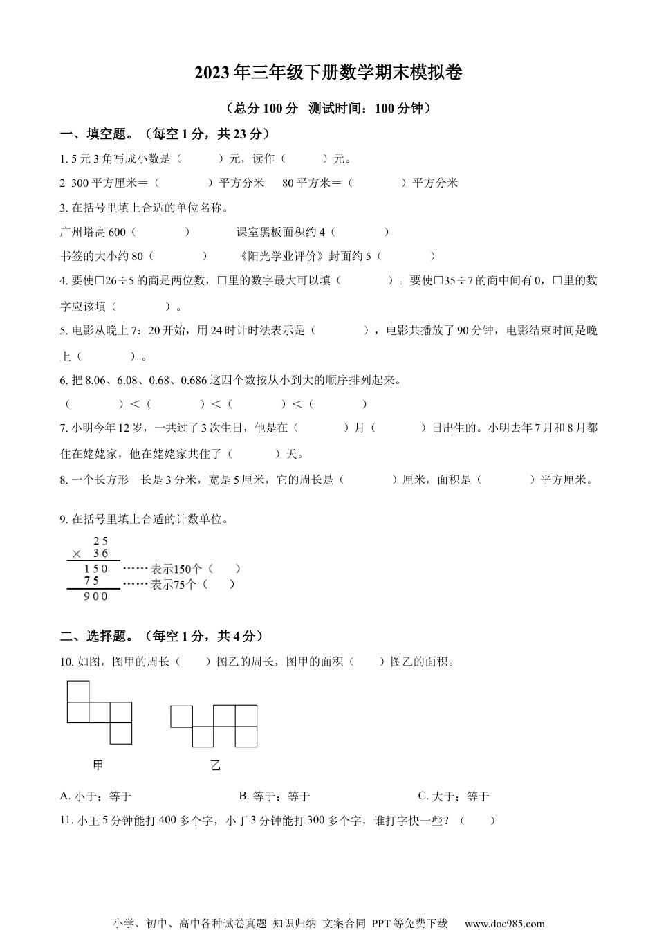 小学三年级数学下册期末模拟考试数学试卷（原卷版）.docx