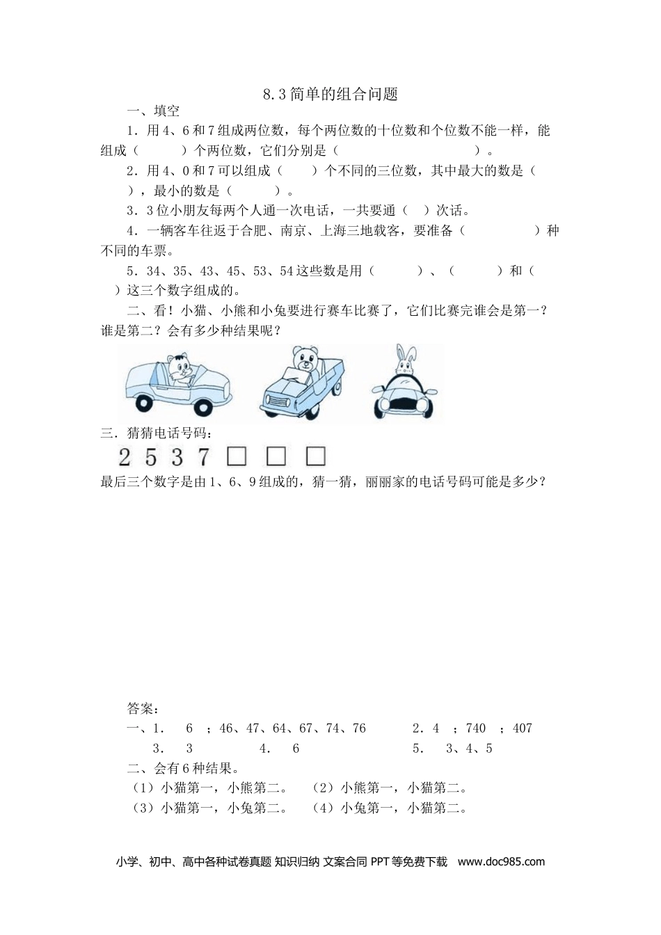 小学三年级数学下册8.3简单的组合问题.doc