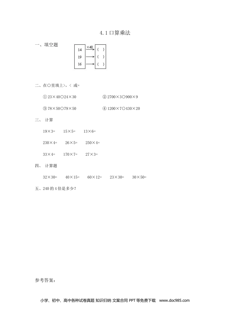 小学三年级数学下册4.1口算乘法.doc