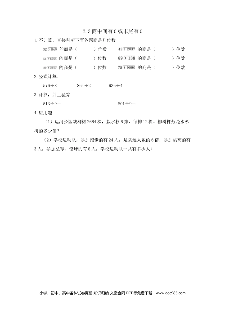 小学三年级数学下册2.3商中间有0或末尾有0.doc