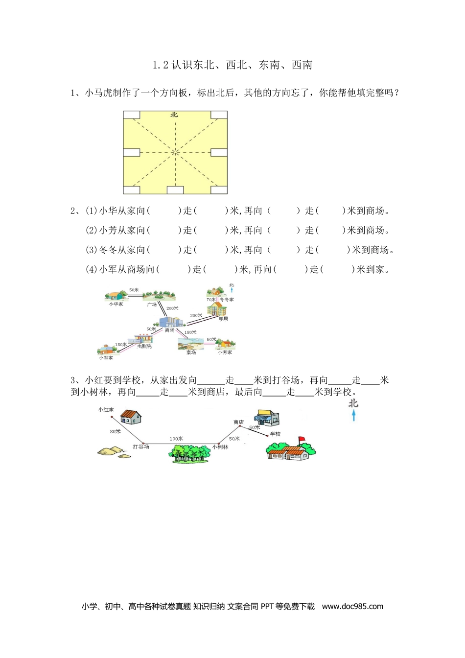 小学三年级数学下册1.2认识东北、西北、东南、西南.doc