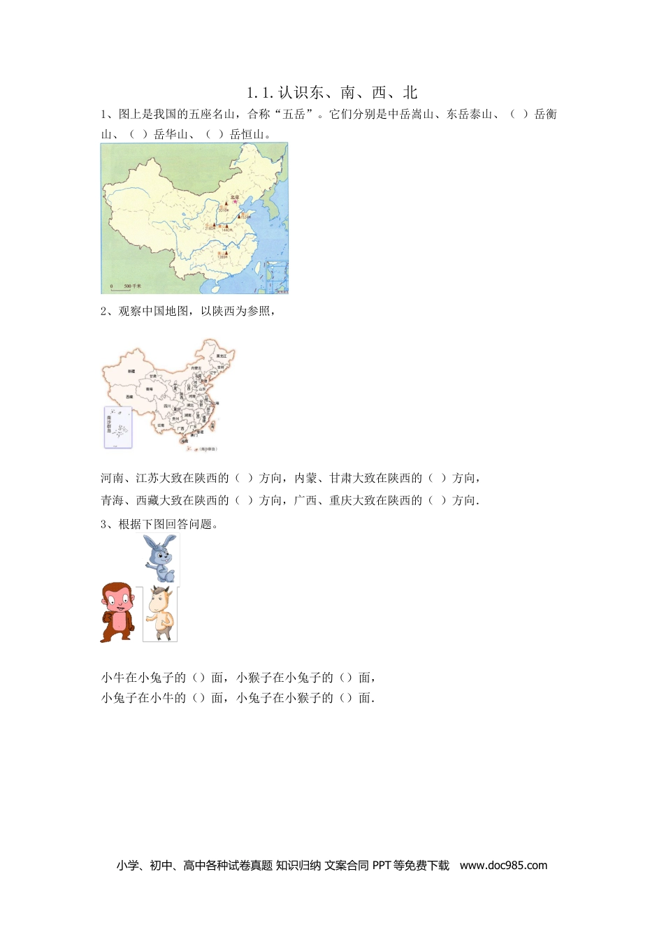 小学三年级数学下册1.1.认识东、南、西、北.doc