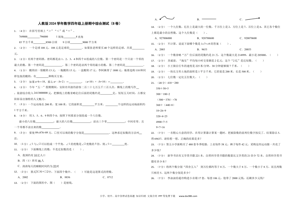 人教版2024学年数学四年级上册期中综合测试（B卷）.docx