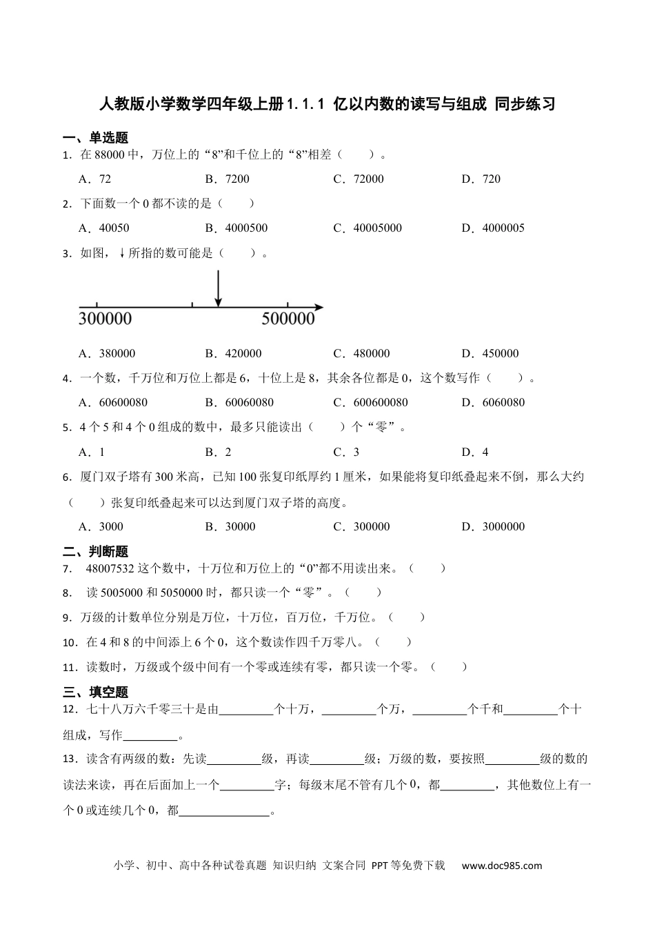 人教版小学数学四年级上册1.1.1 亿以内数的读写与组成 同步练习.docx