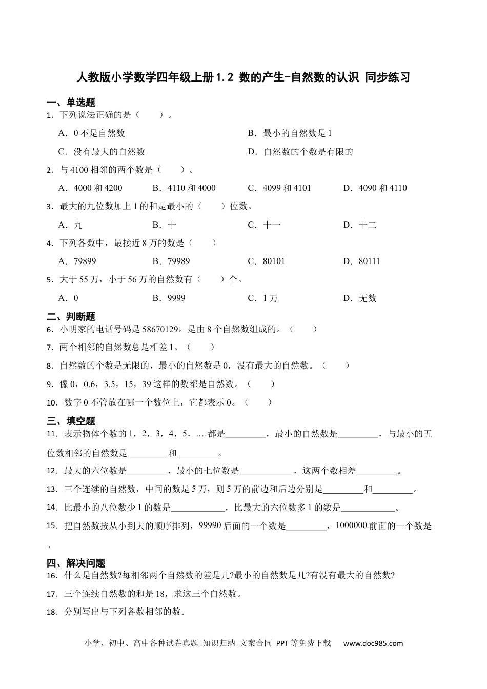 人教版小学数学四年级上册1.2 数的产生-自然数的认识 同步练习.docx