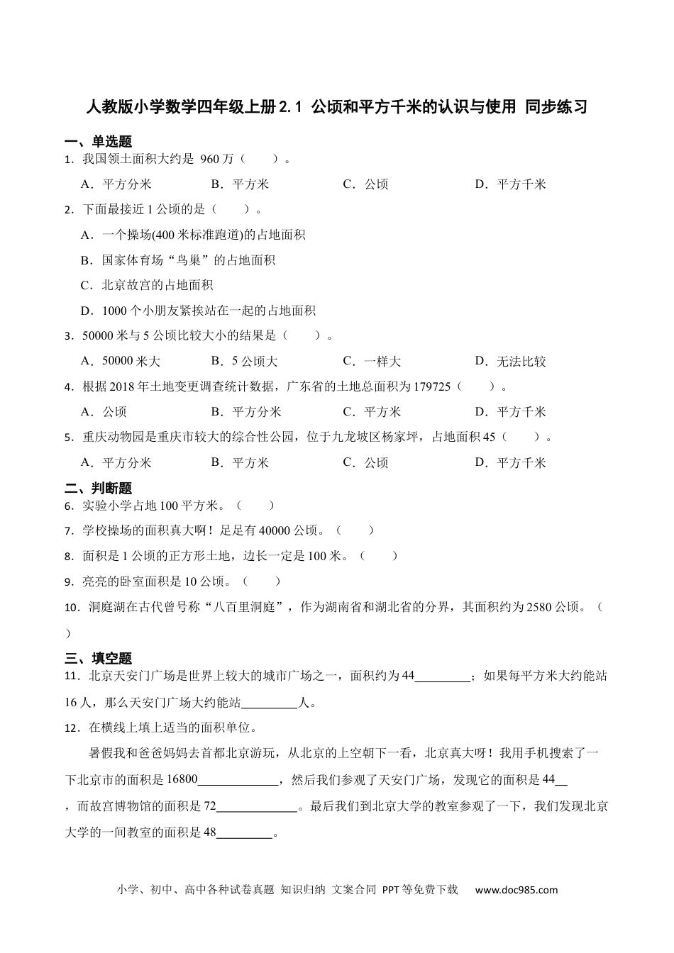 人教版小学数学四年级上册2.1 公顷和平方千米的认识与使用 同步练习.docx