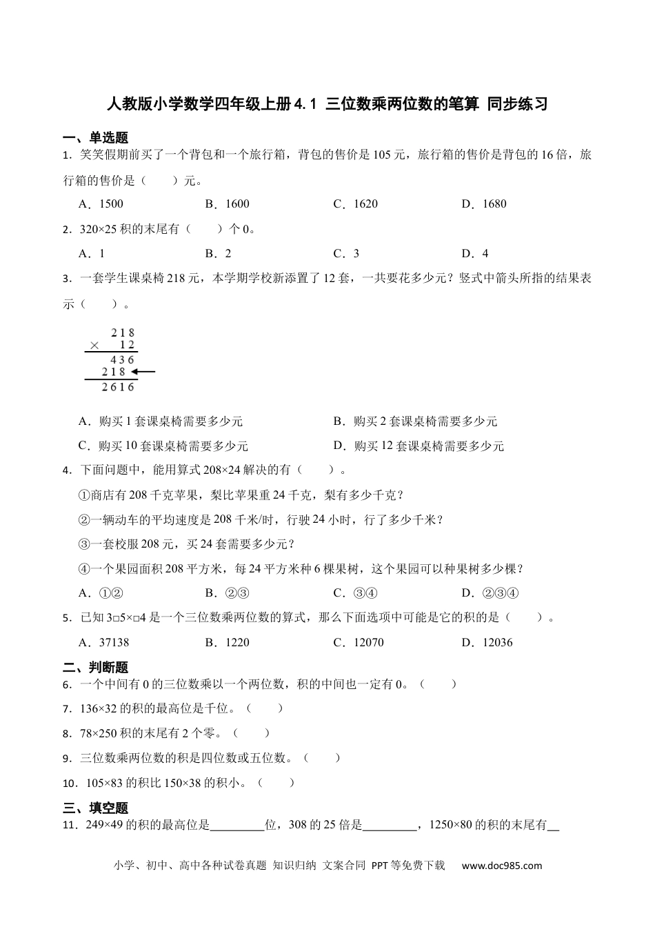 人教版小学数学四年级上册4.1 三位数乘两位数的笔算 同步练习.docx