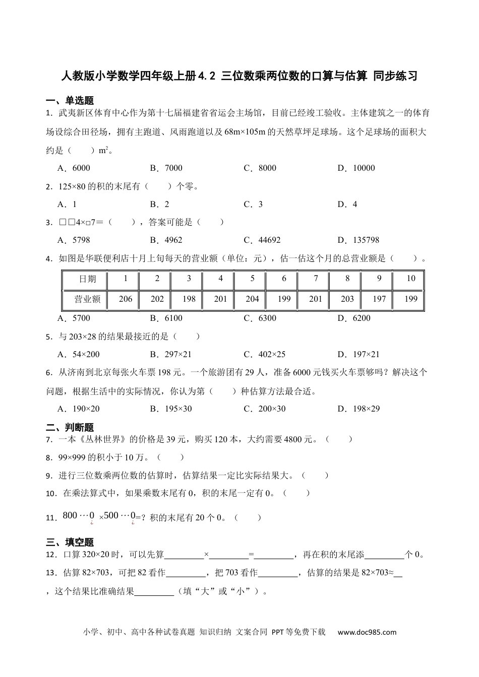 人教版小学数学四年级上册4.2 三位数乘两位数的口算与估算 同步练习.docx