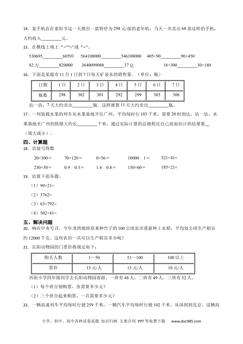 人教版小学数学四年级上册4.2 三位数乘两位数的口算与估算 同步练习.docx